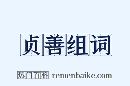 贞善组词是什么意思的图片